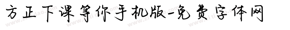 方正下课等你手机版字体转换