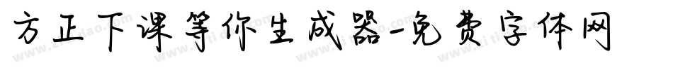 方正下课等你生成器字体转换