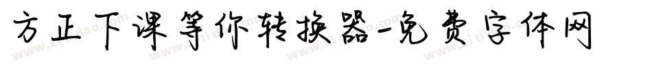 方正下课等你转换器字体转换