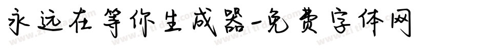 永远在等你生成器字体转换