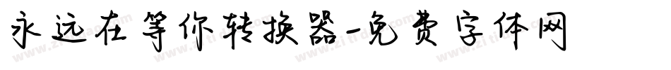 永远在等你转换器字体转换