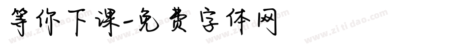 等你下课字体转换