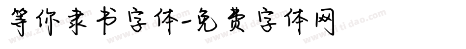 等你隶书字体字体转换