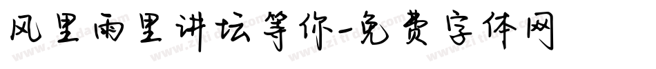 风里雨里讲坛等你字体转换