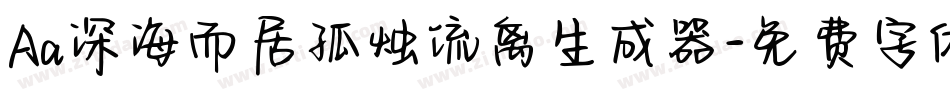 Aa深海而居孤烛流离生成器字体转换