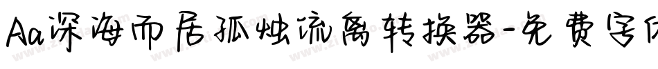 Aa深海而居孤烛流离转换器字体转换