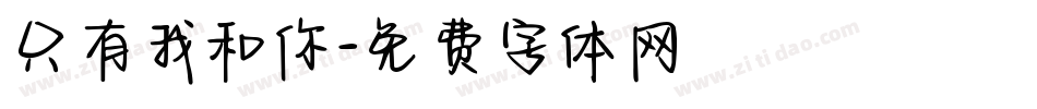 只有我和你字体转换