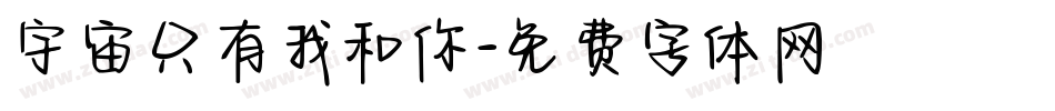 宇宙只有我和你字体转换