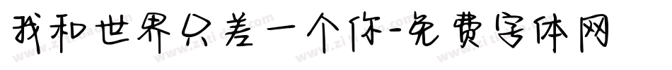 我和世界只差一个你字体转换