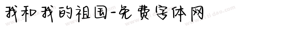 我和我的祖国字体转换
