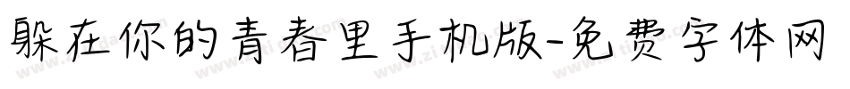 躲在你的青春里手机版字体转换