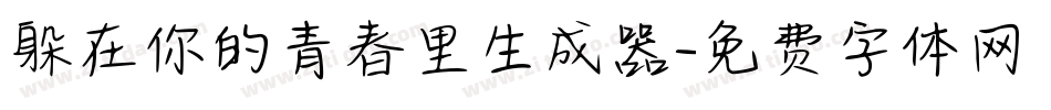 躲在你的青春里生成器字体转换