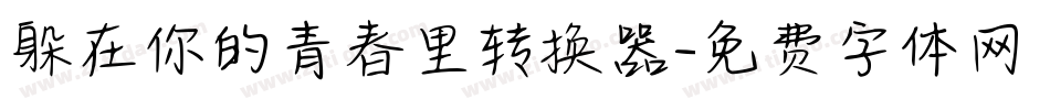 躲在你的青春里转换器字体转换