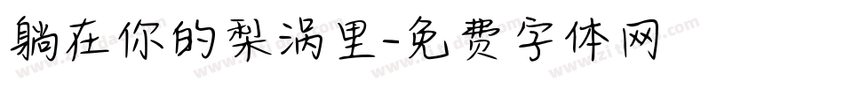 躺在你的梨涡里字体转换