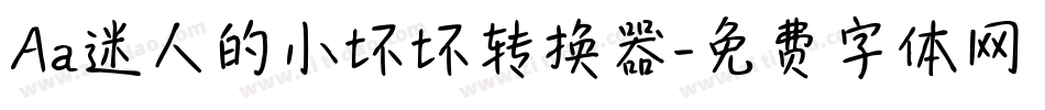 Aa迷人的小坏坏转换器字体转换