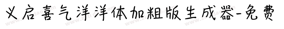 义启喜气洋洋体加粗版生成器字体转换