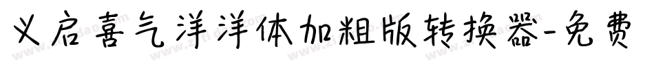 义启喜气洋洋体加粗版转换器字体转换