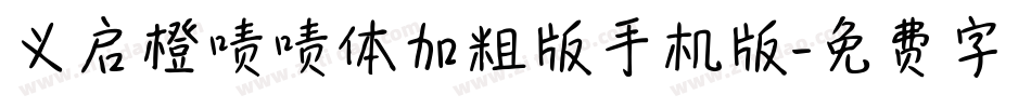 义启橙啧啧体加粗版手机版字体转换