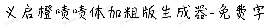 义启橙啧啧体加粗版生成器字体转换