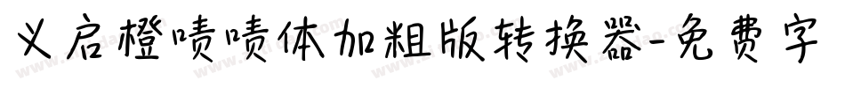 义启橙啧啧体加粗版转换器字体转换