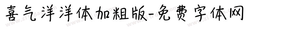 喜气洋洋体加粗版字体转换