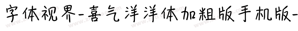 字体视界-喜气洋洋体加粗版手机版字体转换