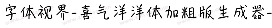 字体视界-喜气洋洋体加粗版生成器字体转换