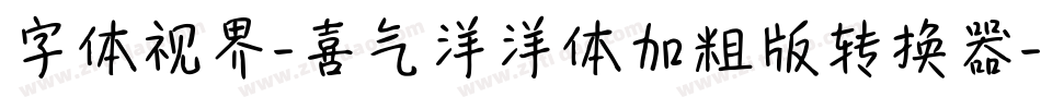 字体视界-喜气洋洋体加粗版转换器字体转换