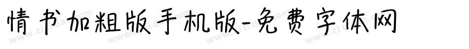 情书加粗版手机版字体转换