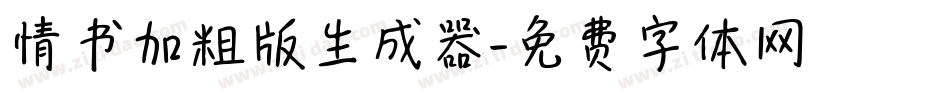 情书加粗版生成器字体转换