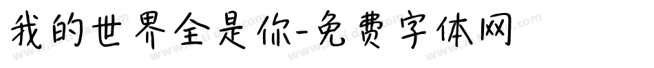 我的世界全是你字体转换