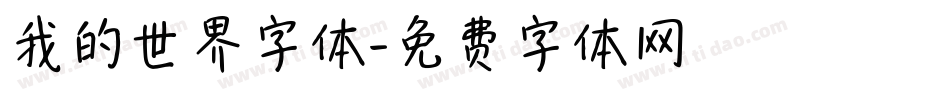 我的世界字体字体转换