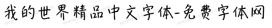 我的世界精品中文字体字体转换