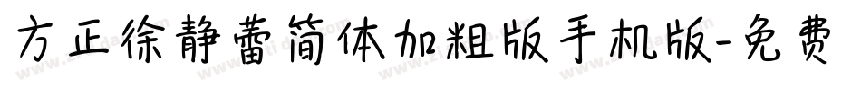 方正徐静蕾简体加粗版手机版字体转换