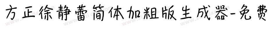 方正徐静蕾简体加粗版生成器字体转换