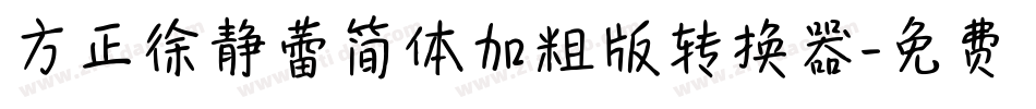 方正徐静蕾简体加粗版转换器字体转换