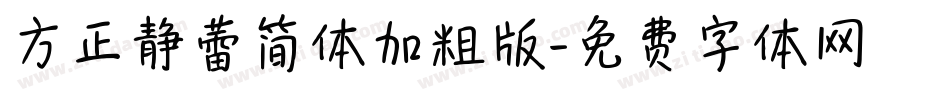 方正静蕾简体加粗版字体转换