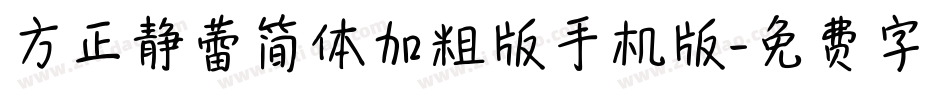 方正静蕾简体加粗版手机版字体转换