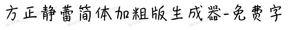方正静蕾简体加粗版生成器字体转换