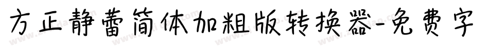 方正静蕾简体加粗版转换器字体转换