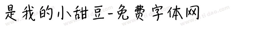 是我的小甜豆字体转换