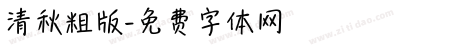 清秋粗版字体转换