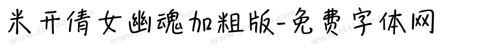 米开倩女幽魂加粗版字体转换