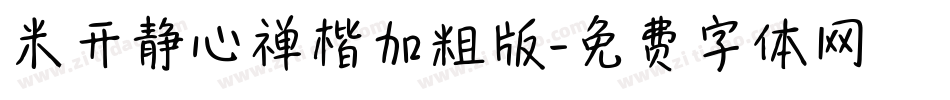 米开静心禅楷加粗版字体转换