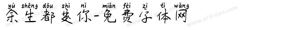 余生都是你字体转换