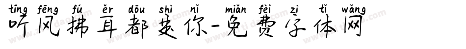 听风拂耳都是你字体转换