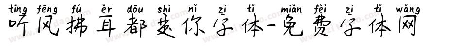 听风拂耳都是你字体字体转换