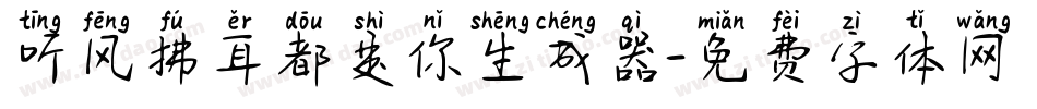 听风拂耳都是你生成器字体转换