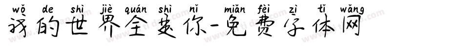 我的世界全是你字体转换
