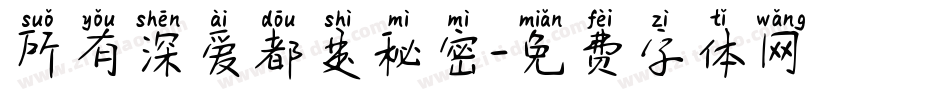 所有深爱都是秘密字体转换
